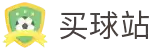 买球站 - 体育赛事数据与专业分析推荐